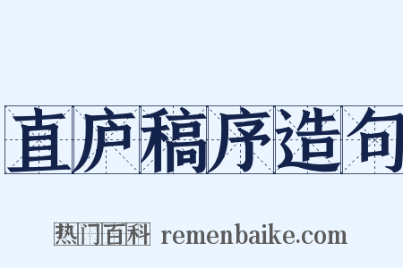 直庐稿序造句是什么意思的图片